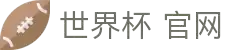 世界杯2026赛程-专业体育赛事直播平台-世界杯在线观看