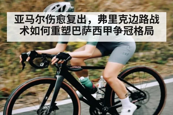 亚马尔伤愈复出，弗里克边路战术如何重塑巴萨西甲争冠格局